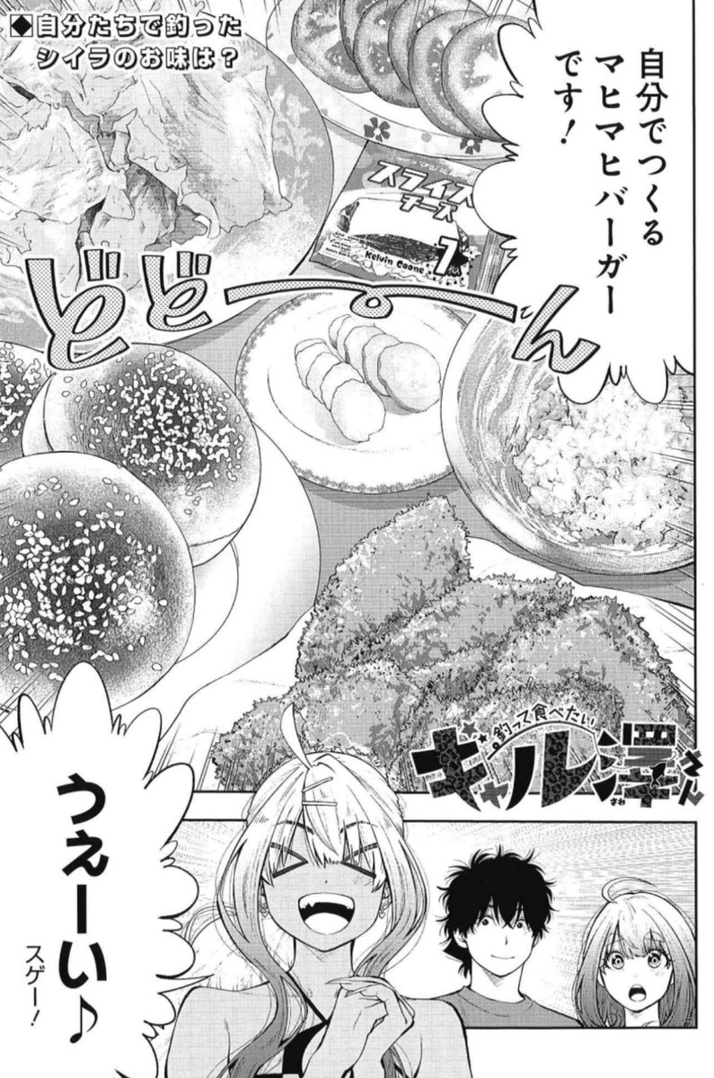 釣ったシイラで、バーガーパーティー🍔
飲むお酒は、やっぱりアレ🥳🍻
3/4発売グランドジャンプ7号『釣って食べたいギャル澤さん』41流し目 掲載🌟
https://t.co/DdKqK4uKkV
怒濤の勢いで35万部突破🌊
コミックス5巻 好評発売中🎣
https://t.co/Jau2iFBLAO
