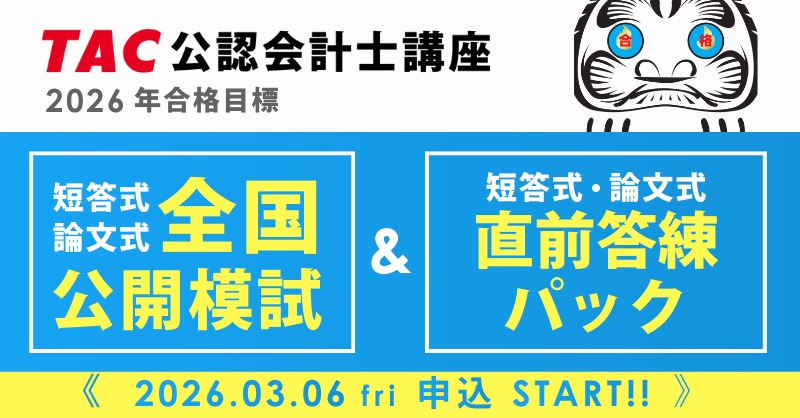 資格の学校TAC 公認会計士講座 (@TAC_CPA) / Posts / X