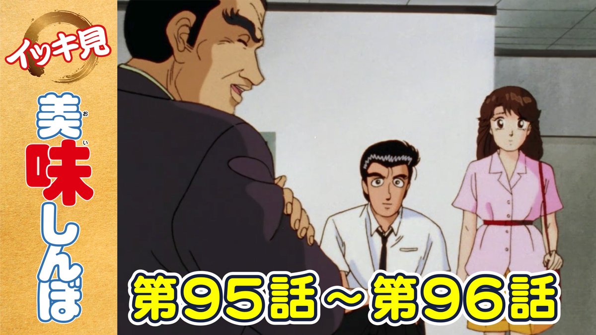 美味しんぼ イッキ見 配信！】 第95話「杜氏と水」 清酒江戸一番の専務
