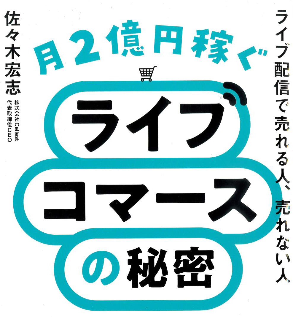 odekakehonzakka's tweet photo. #読了
#月2億円稼ぐライブコマースの秘密
#佐々木宏志

単なるネットショッピング
からエンタメへと進化する
ライブコマースの実態を
解説した書籍です📚

中国やアメリカでは
当たり前の仕組みが日本では
まだまだ遅れてるからこそ
チャンスがある☝️

それにしてもここまで
暴露しちゃうのか😁 https://t.co/JOMvCq9XKw