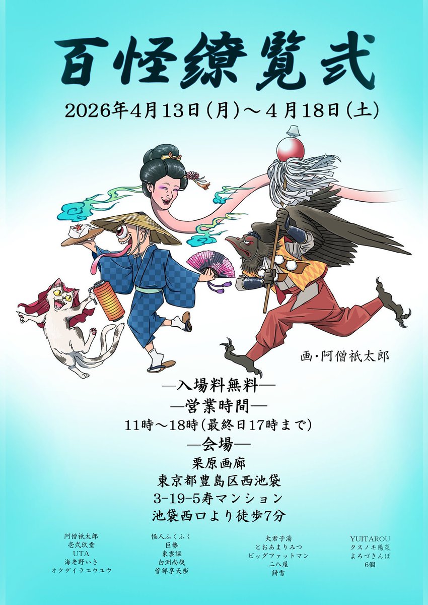 LIN_RIN_LR's tweet photo. 【出展します✨】
YUITAROU様 @yuitarou_kh5656 主催の「百怪繚覧弐」に出展致します✨

🗓 2026年4月13日(月)～18日(土)
🏢 池袋 栗原画廊
今回も村井明夫氏 @MURAI17 と【二八屋】で出展してますわよ！

二八屋は物販(冊子)のみとなっております🙇‍♀️
よろしくお願い致します💕
#妖怪 #創作 https://t.co/gWyE9BNjMN