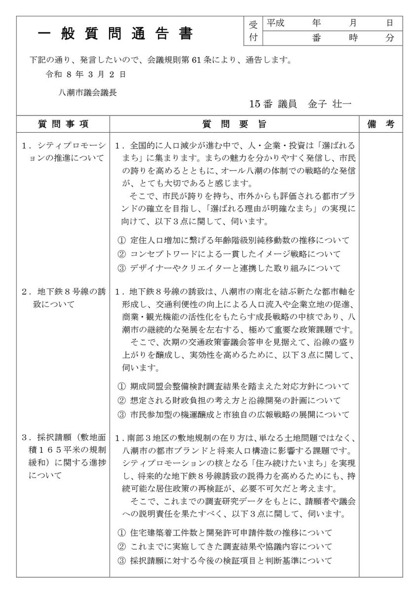 So1Kaneko's tweet photo. 【八潮市議会】3月16日(月)16時頃～本会議「一般質問」登壇予定！！

Ⅰ．シティプロモーションの推進について
Ⅱ．地下鉄8号線の誘致について
Ⅲ．最低敷地165㎡の規制緩和について

お時間がありましたら、議会傍聴、もしくはLIVE中継から
ご視聴＆あたたかい心で応援を、よろしくお願いいたします！ https://t.co/Nztt7L8VNQ