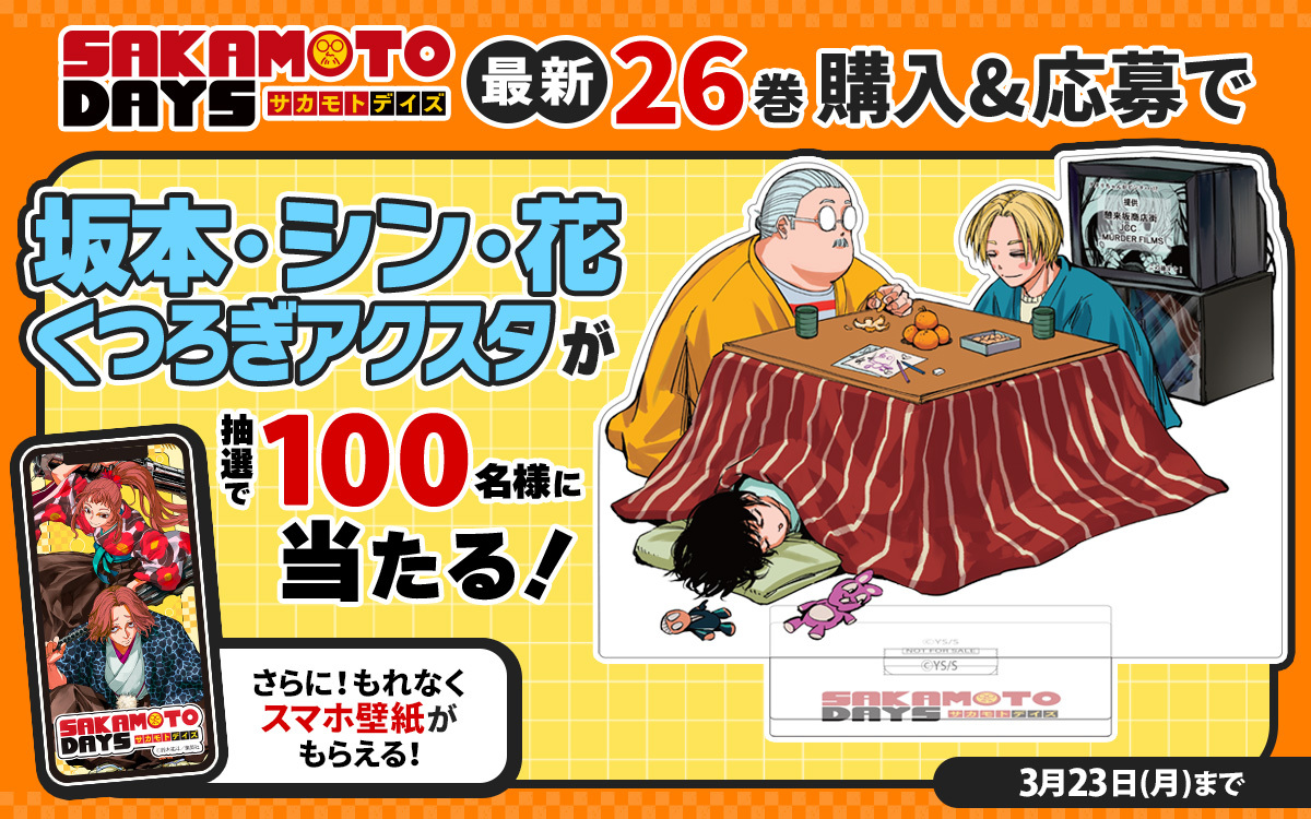 SAKAMOTODAYS 26巻のプレゼント企画！🎁 コミックスの帯から応募で