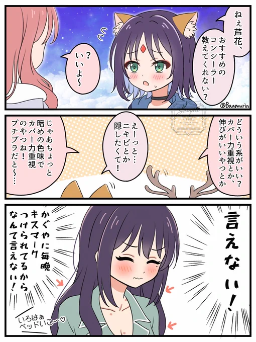 芦花にメイクの相談をする彩葉の漫画です

#超かぐや姫 