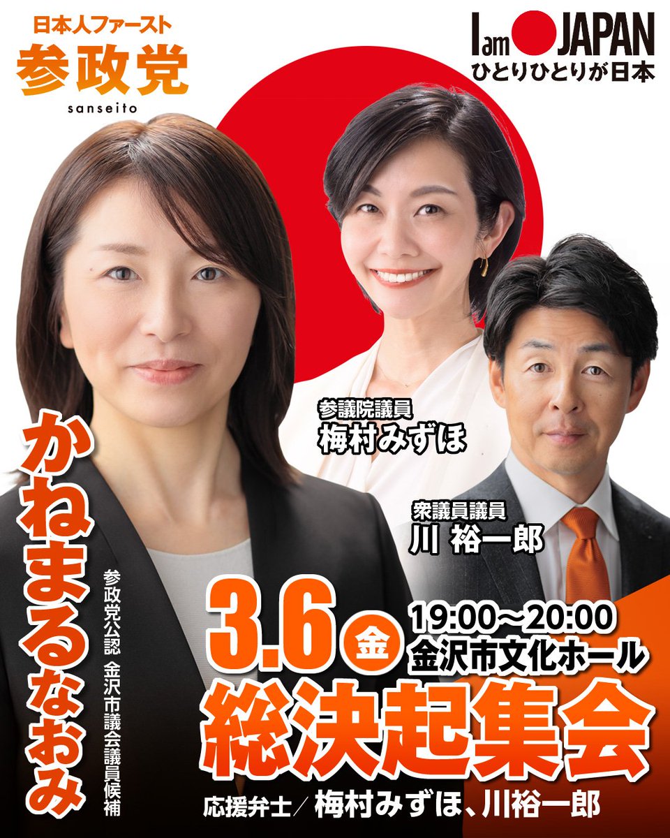 金沢市議会議員補欠選挙
🟠参政党公認🟠
#金沢市議会議員候補
#かねまるなおみ

🔥総決起集会のお知らせ🔥
🗓3/6㈮19:00～
📍金沢市文化ホール2階大集会室

応援弁士に、梅村みずほ参議院議員、川裕一郎衆議院議員をお迎えして開催いたします✨
こぞってご参集下さいませ🙏✨