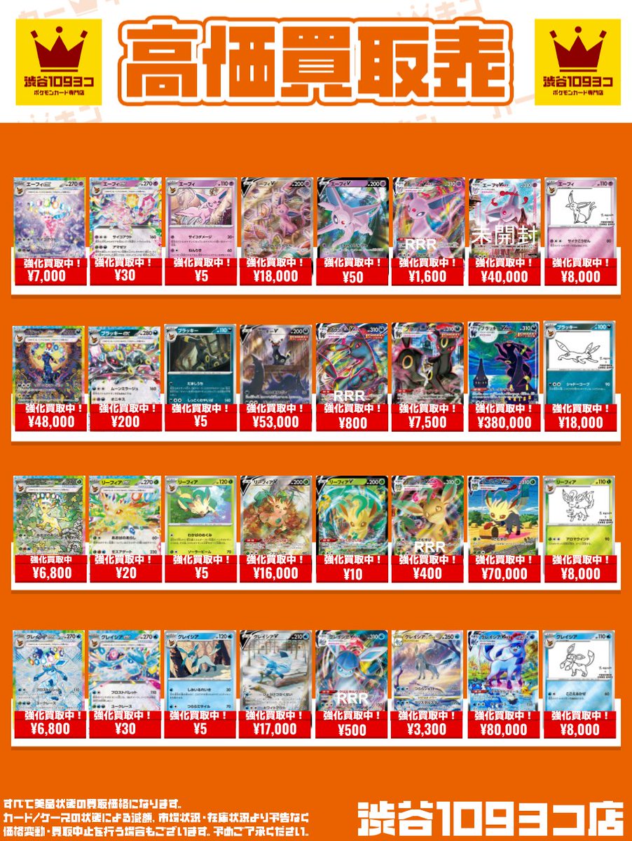 ✨#109ヨコ #ポケカ 買取表✨】 🩵ブイズ買取強化中🩵 エーフィV SR
