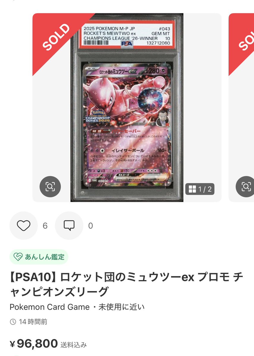 ✓ロケット団のミュウツーex PSA10 ¥96,800-sold out まだ400枚程度 数
