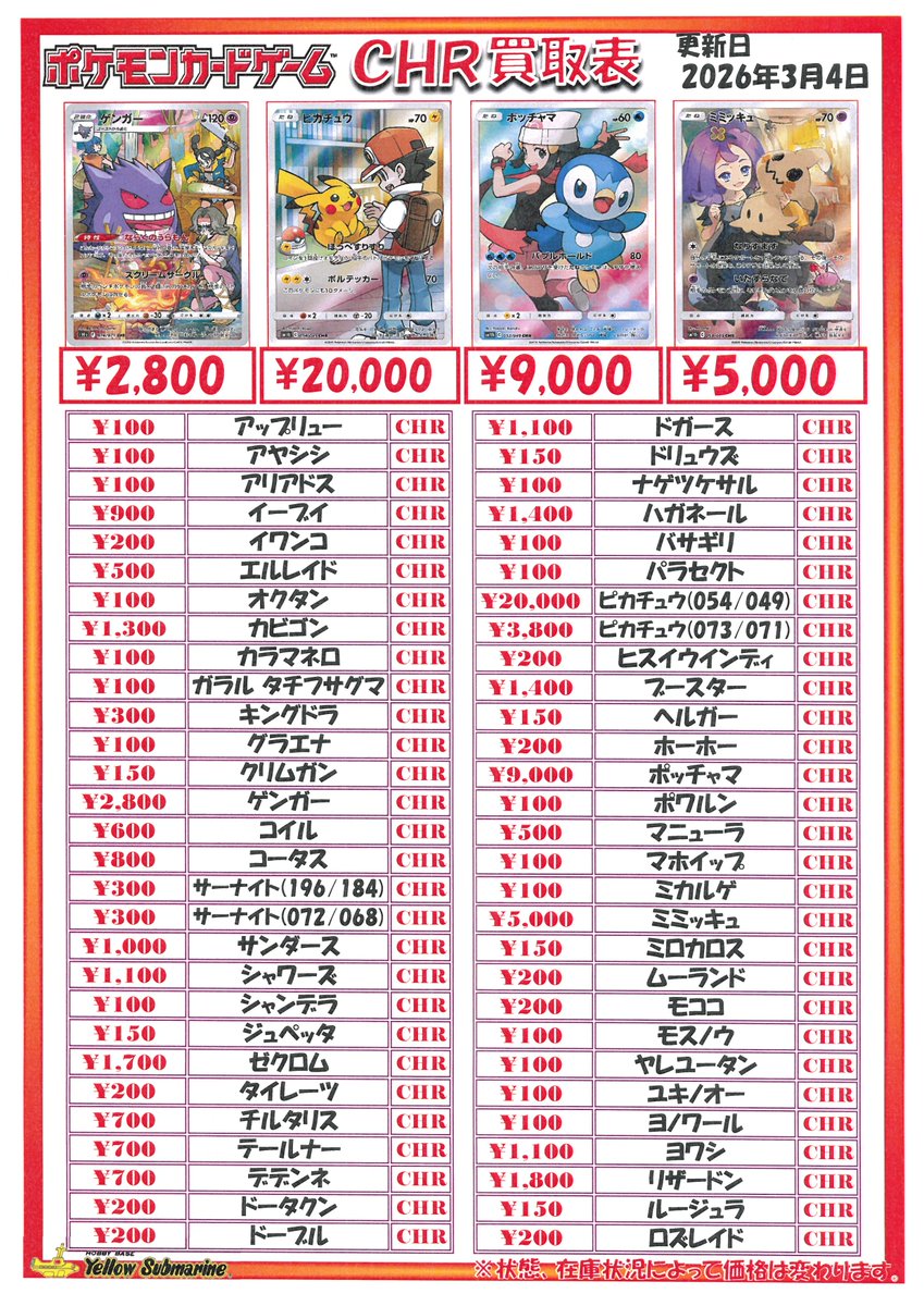 YS京都限定】#ポケモンカードゲーム ポケカ定額買取り募集中！！ CHR