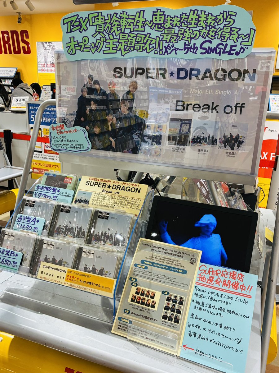 SUPER☆DRAGON】 メジャー5thシングル✨ 『Break off』本日発売