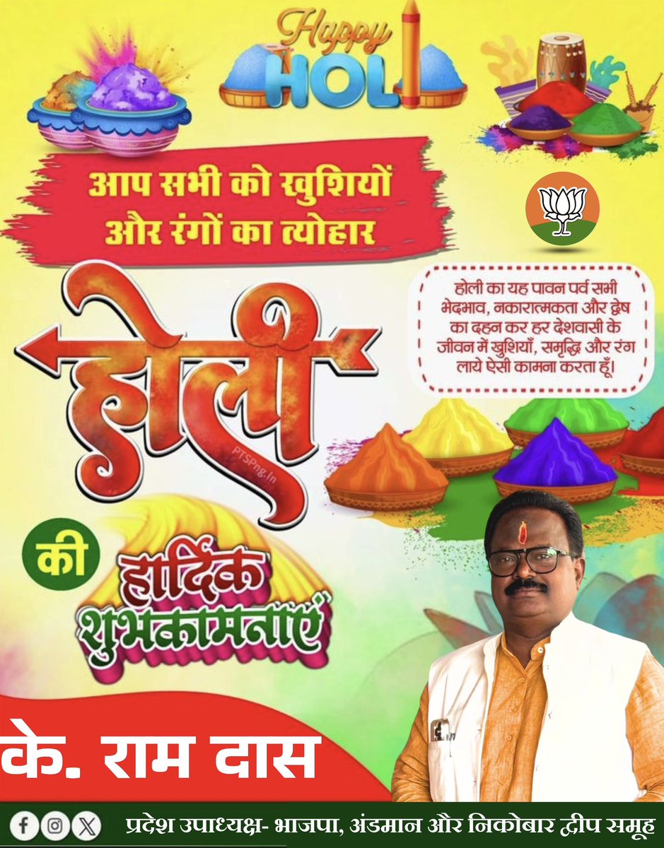 समस्त देशवासियों एवं अंडमान और निकोबार के मेरे परिवारजनों को होली की ढेरों बधाई! 

ईश्वर से कामना है कि खुशियों का यह त्यौहार आपके जीवन में समृद्धि और सौभाग्य लेकर आए। सुरक्षित खेलें, खुशियां बांटें।

#Holi #FestivalOfColors