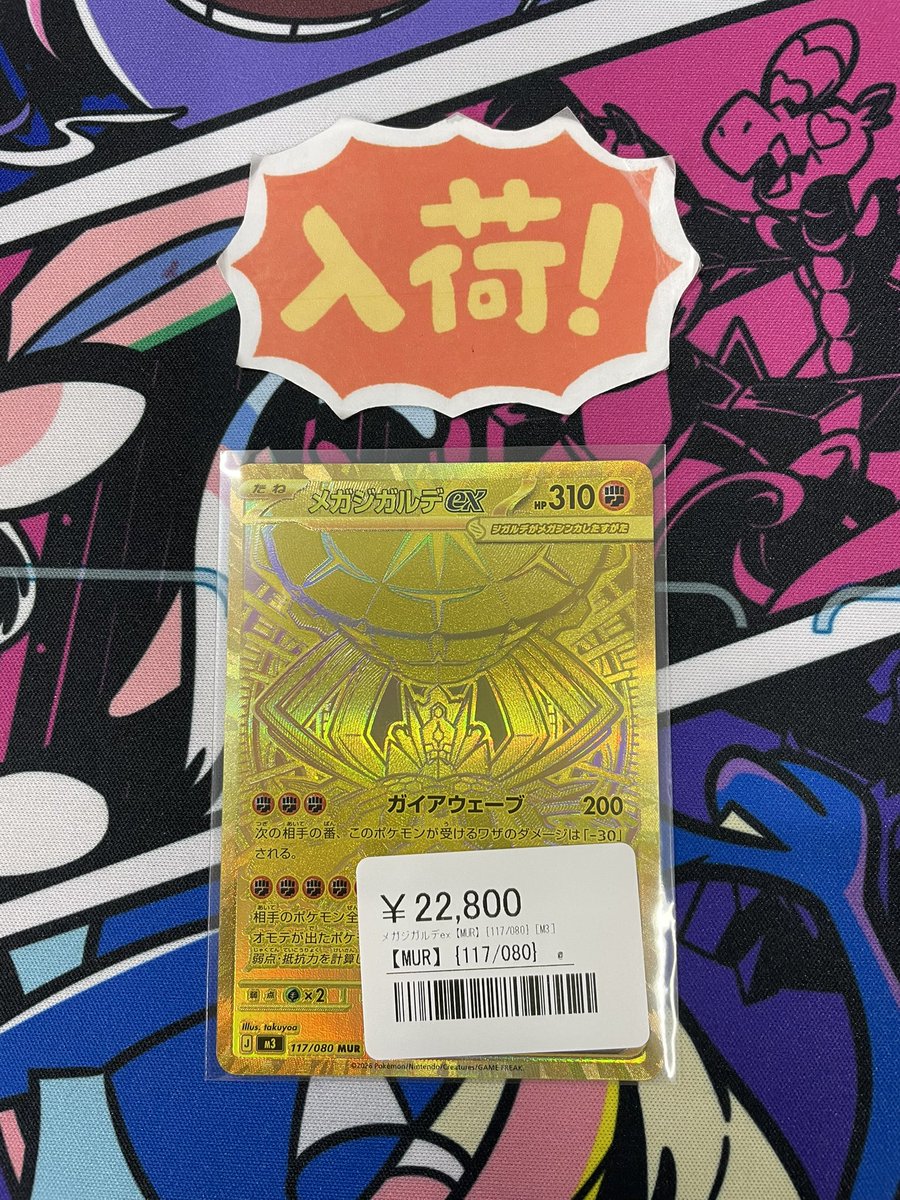 ◾️ポケカ入荷情報◾️ ▶︎メガジガルデex MUR 117/080 ¥22,800 新弾