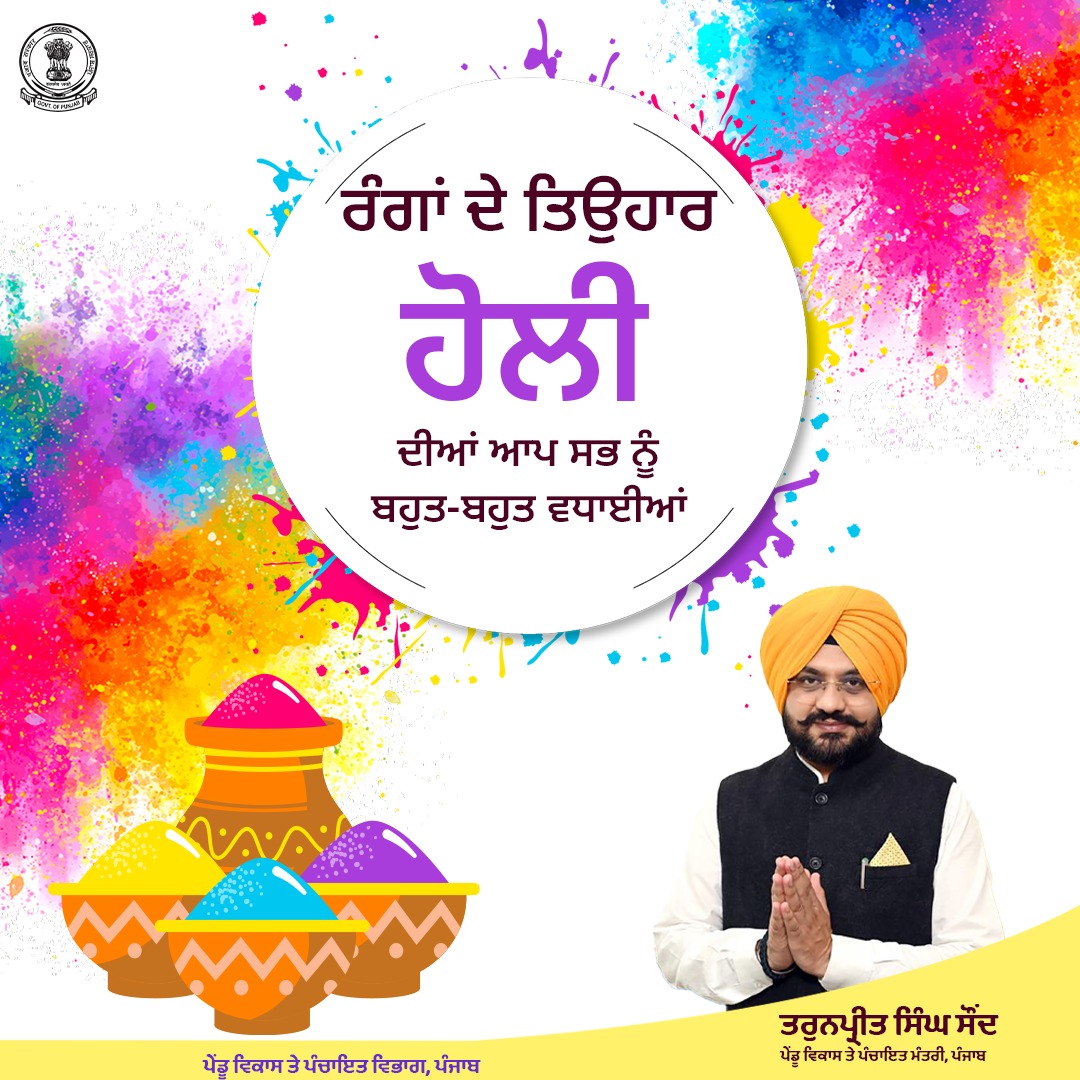 ਪੇਂਡੂ ਵਿਕਾਸ ਤੇ ਪੰਚਾਇਤ ਵਿਭਾਗ, ਪੰਜਾਬ  ਆਪ ਸਭ ਨੂੰ ਰੰਗਾਂ ਦੇ ਤਿਉਹਾਰ ਹੋਲੀ ਦੀਆਂ ਵਧਾਈਆਂ ਦਿੰਦਾ ਹੈ।
...
Rural Development &amp; Panchayat Department, Punjab extends warm greetings to everyone on the auspicious occasion of Holi the festival of colours.