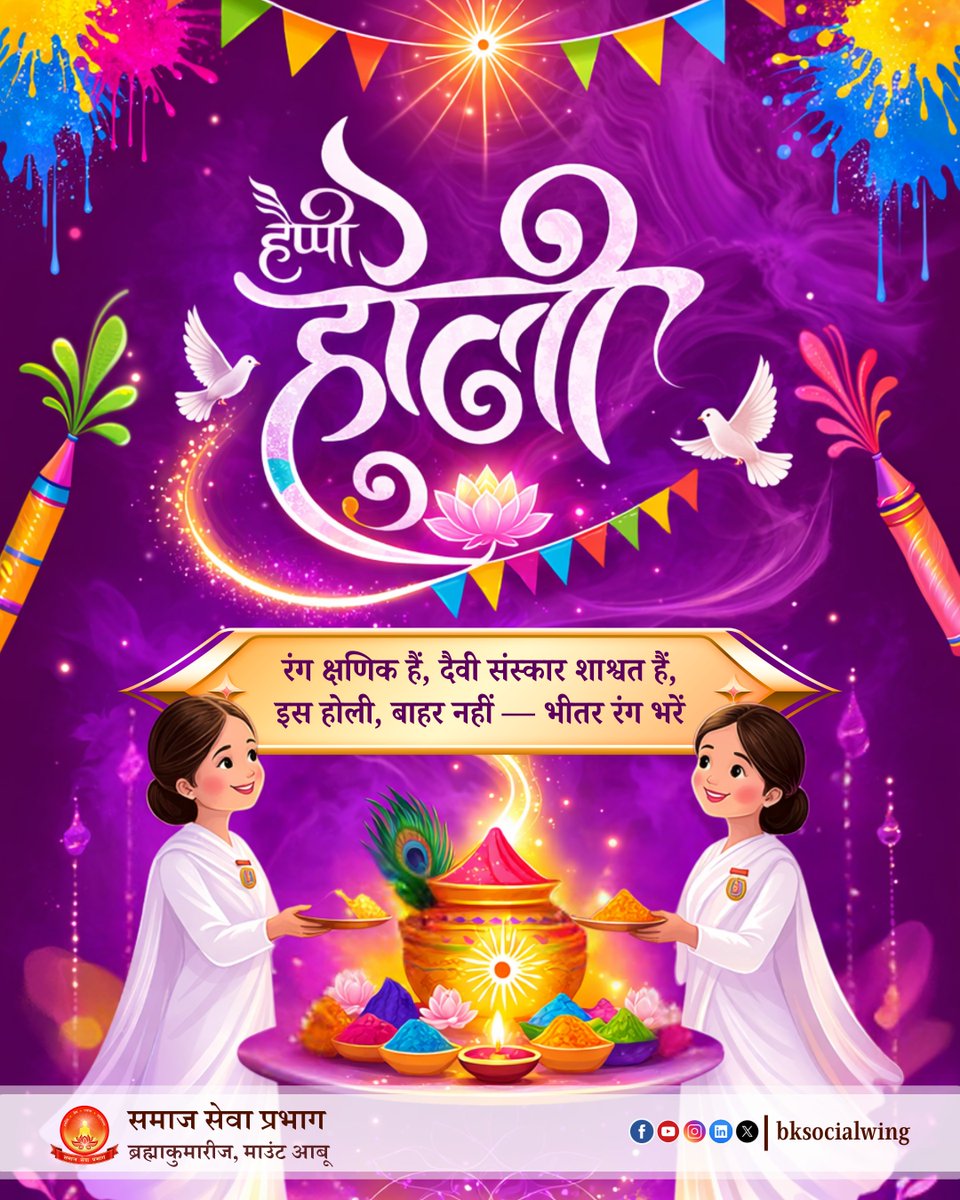 रंग नहीं, संस्कार भरें 🌈 | दिव्य होली – आत्मा के रंगों के संग

रंग क्षणिक हैं, लेकिन देवी संस्कार शाश्वत हैं।
इस होली बाहरी रंगों से अधिक, अपने भीतर शांति, प्रेम और पवित्रता के रंग भरें। 🌼🕊️

आइए, आत्मा को दिव्य रंगों से सजाएँ और सच्ची खुशी का अनुभव करें।