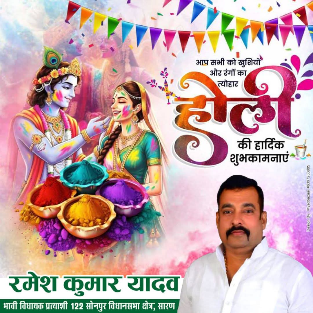 iRameshydvRJD's tweet photo. #होली_की_हार्दिक_शुभकामनाएं! 🎉
सोनपुर विधानसभा क्षेत्र के सभी सम्मानित जनता को होली की ढेर सारी शुभकामनाएं! 🌟 आइए, इस रंगों के त्योहार में अपने जीवन को खुशियों और रंगों से भर लें।
आप सभी को होली की बहुत-बहुत बधाई! 🎊
#nature #HappyHoli #RameshKumar #holi #2026newyear #rameshkumar122 #सोनपुर