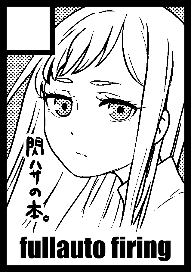 コミケ申込完了
今年は受かったら2日出ます 