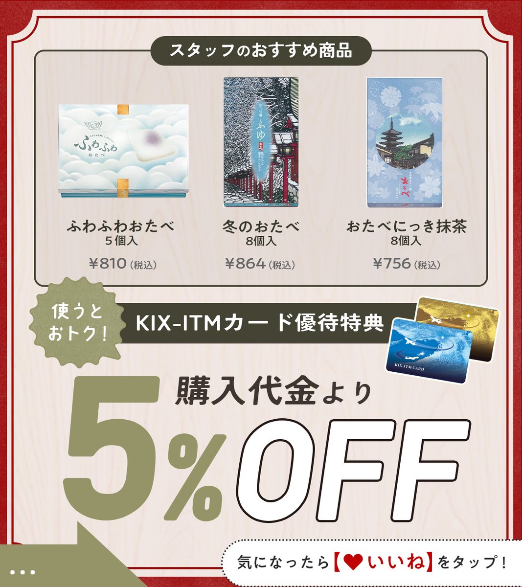 KIX_ITM_CARD's tweet photo. 京都銘菓「つぶあん入り生八つ橋おたべ」
をはじめ、旅のお土産となるお菓子を取り揃え🍡

💳KIX-ITMカードを利用すると…
購入代金より5％割引‼️

店舗情報はこちら👉https://t.co/muy4kSMkVj

上質な嵯峨豆腐 森嘉のお揚げをたっぷりの出汁で
焚き上げ、出汁のおいしさを存分に味わえる
「京出汁おいなり 釣狐」のいなり寿司も
お買い求めいただけます🍵

#大阪国際空港 #KIXITMカード