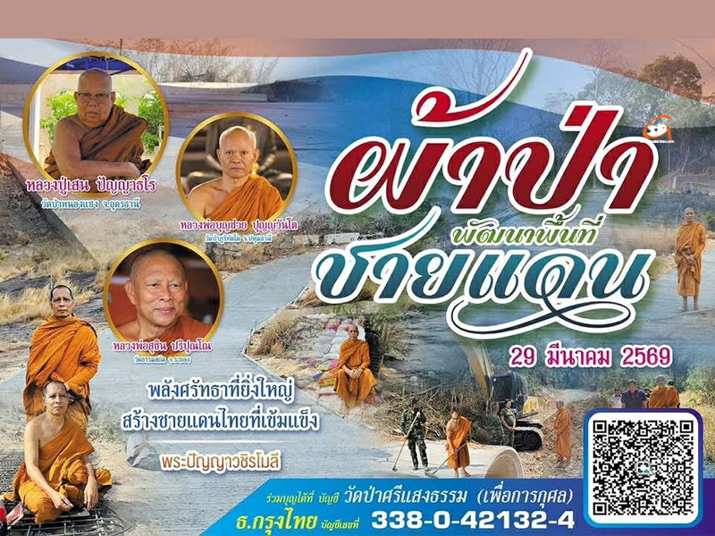 พระสายป่า เชิญร่วม #ทอดผ้าป่าพัฒนาชายแดน ทำเขื่อนกั้นน้ำเชื่อมภูเขาเข้าสู่ฐานปฏิบัติการ และเทถนนคอนกรีตประมาณ 1,300 เมตร และอื่น ๆ ตามความจำเป็นเร่งด่วน เพื่อเสริมสร้างความมั่นคงพื้นที่ชายแดน 29 มี.ค.69 นี้ facebook.com/share/p/1DJFj9…