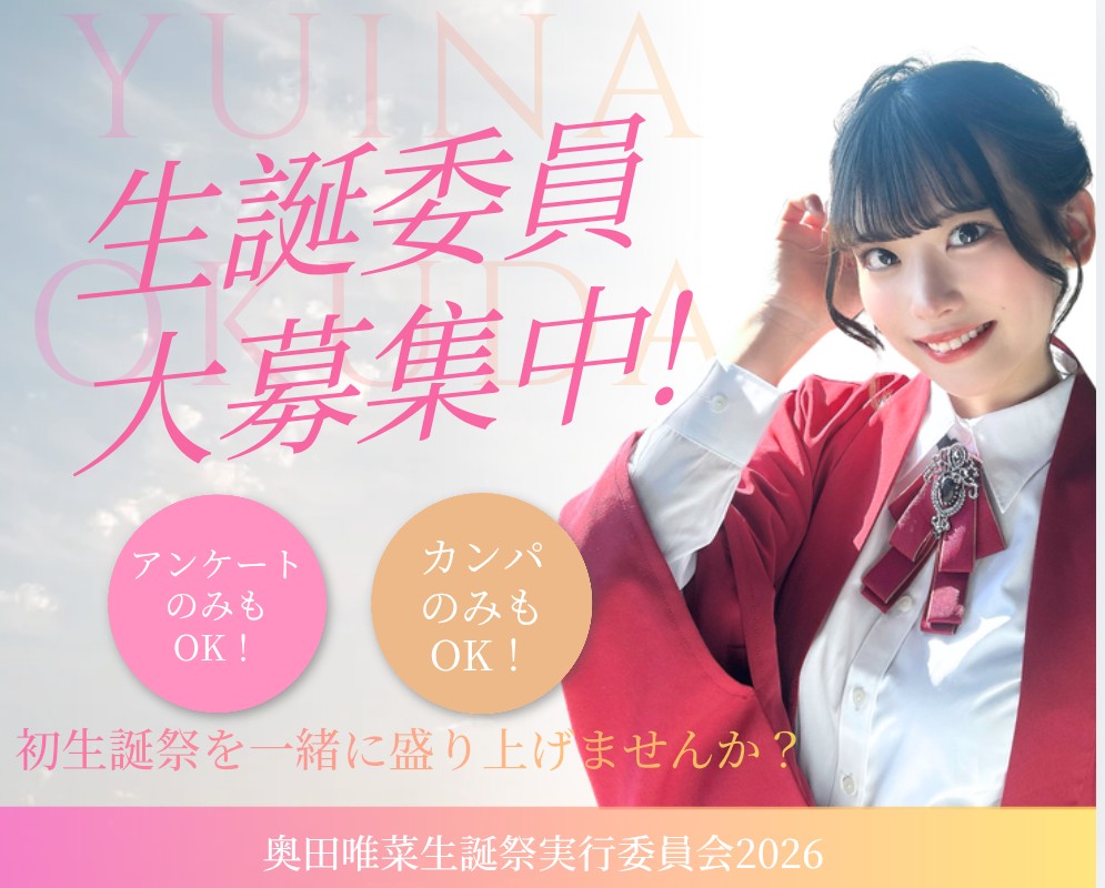 【STU48】奥田唯菜生誕祭実行委員会2026 tweet media