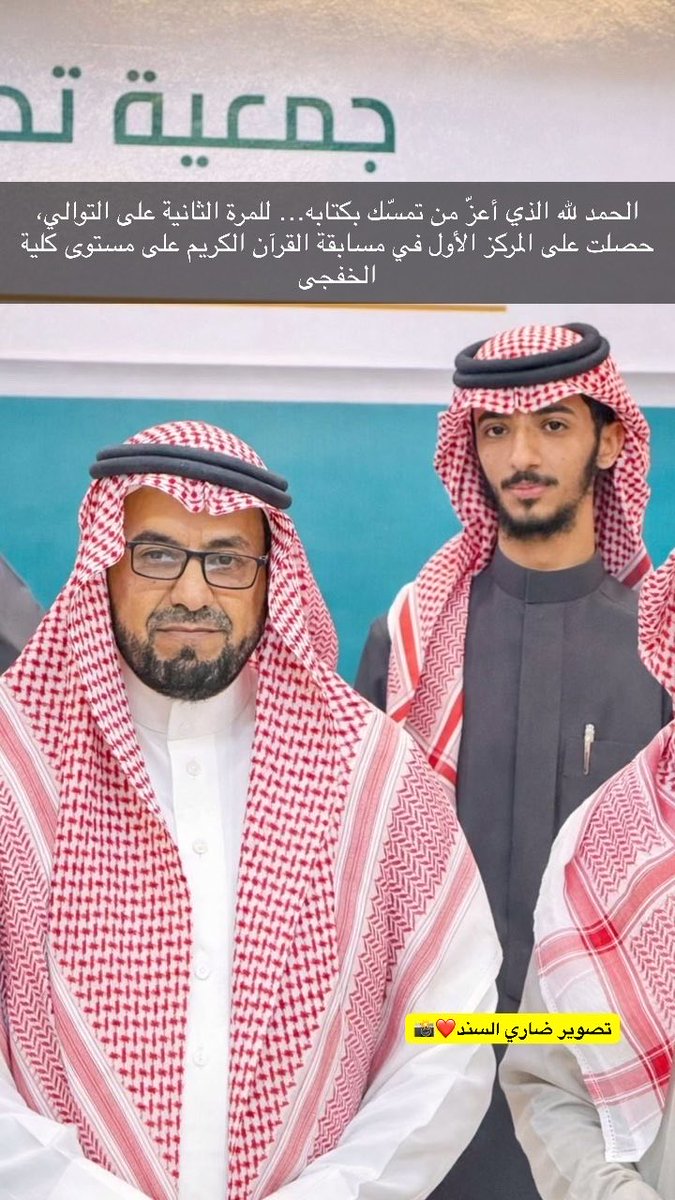 B12_vb's tweet photo. الحمد لله الذي أعزّ من تمسّك بكتابه..

للمرة الثانية على التوالي، حصلت على المركز الأول في مسابقة القرآن الكريم على مستوى كلية الخفجي

#بدر_المفضلي https://t.co/tYSgXyivLk