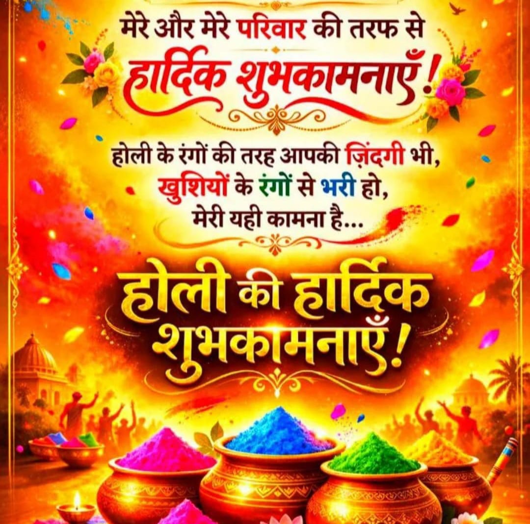 समस्त देशवासियों को रंग, उमंग, उल्लास और उत्साह के पावन पर्व होली की हार्दिक शुभकामनाएँ देता हूँ।

रंगों का यह पावन पर्व सभी के जीवन में आनंद, स्नेह और समृद्धि लेकर आए, यही कामना करता हूँ।