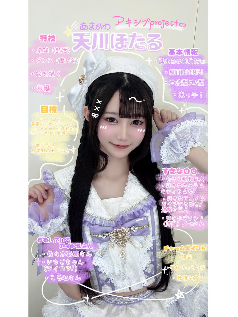 天川ほたる【アキシブ】 (@aksb_hotaru) / Posts / X