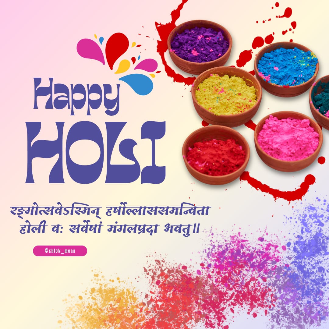 रंगमय वसन्तोत्सव पर्व की सपरिवार आप सभी को हार्दिक शुभकामनाएं 💐
नयी ऋतु, नया वर्ष,  नयी उमंग और नया अन्न आपके जीवन में सुख, समृद्धि और आरोग्य देने वाला हो।
🌻🌻🌈🌈🌾🌾🌻🌻
#होलिकोत्सव 
#शुभहोली 
#happyholi2026
