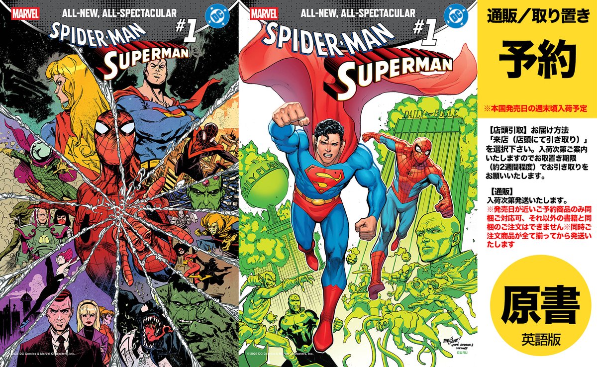 書影更新・もうすぐ発注期限ご予約受付中】マーベルとDCのクロス
