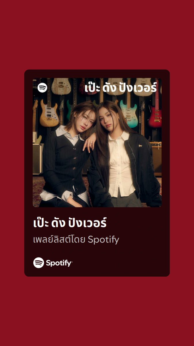 ทุกคนคะ~ เพลง “ยิ่งชิดยิ่งคิด (Fall For You)” ของเอมี่บอนนี่นักร้องดูโอ้คนสวยของพวกเราได้ขึ้นปกเพลย์ลิสต์ "เป๊ะ ดัง ปังเวอร์" ของ Spotify ด้วยยยยยน้า 🎉~

ยิ่งชิดก็ยิ่งคิด ยิ่งคิดก็ยิ่งภูมิใจกับเอมี่บอนนี่มากจริง ๆ กั้บ เป๊ะ ดัง ปังเวอร์สุด ๆ อ่ะ! 💜✨

ตามมาฟังในเพลย์ลิสต์ปัง ๆ