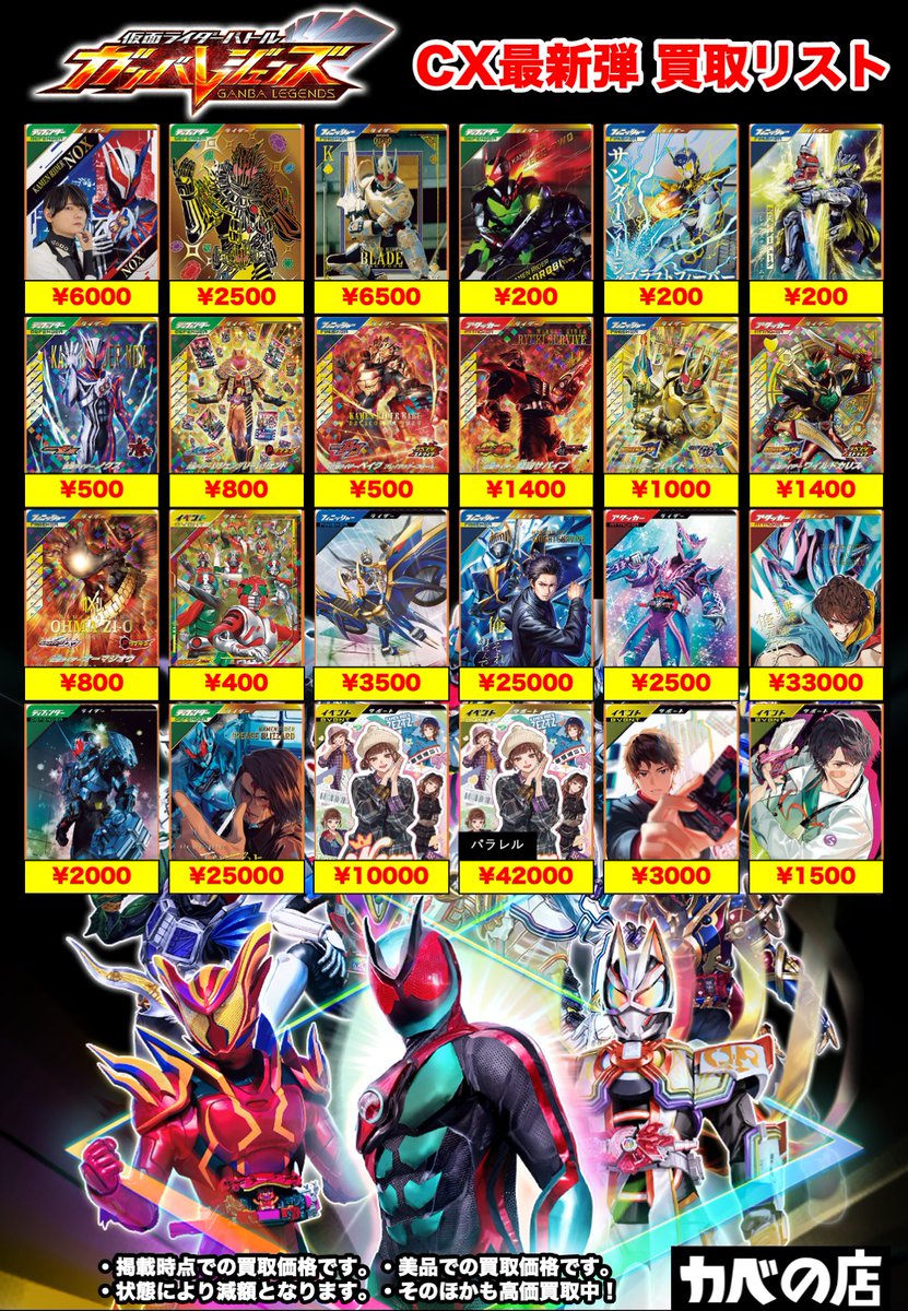 カベの店 秋葉原 地上店】 【#ガンバレジェンズ】 ✨✨買取表更新