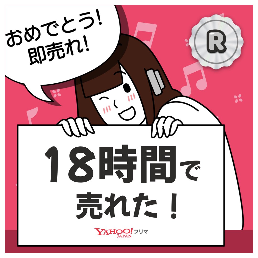 #ヤフーフリマ で出品から【18時間】で売れた✨サクッと売れて嬉しい🥹
記念ステッカーもGET🎁

#即売れ　#ヤフーフリマで売れた

#PR

APP DLはこちら

app.adjust.com/1xl7xj7c