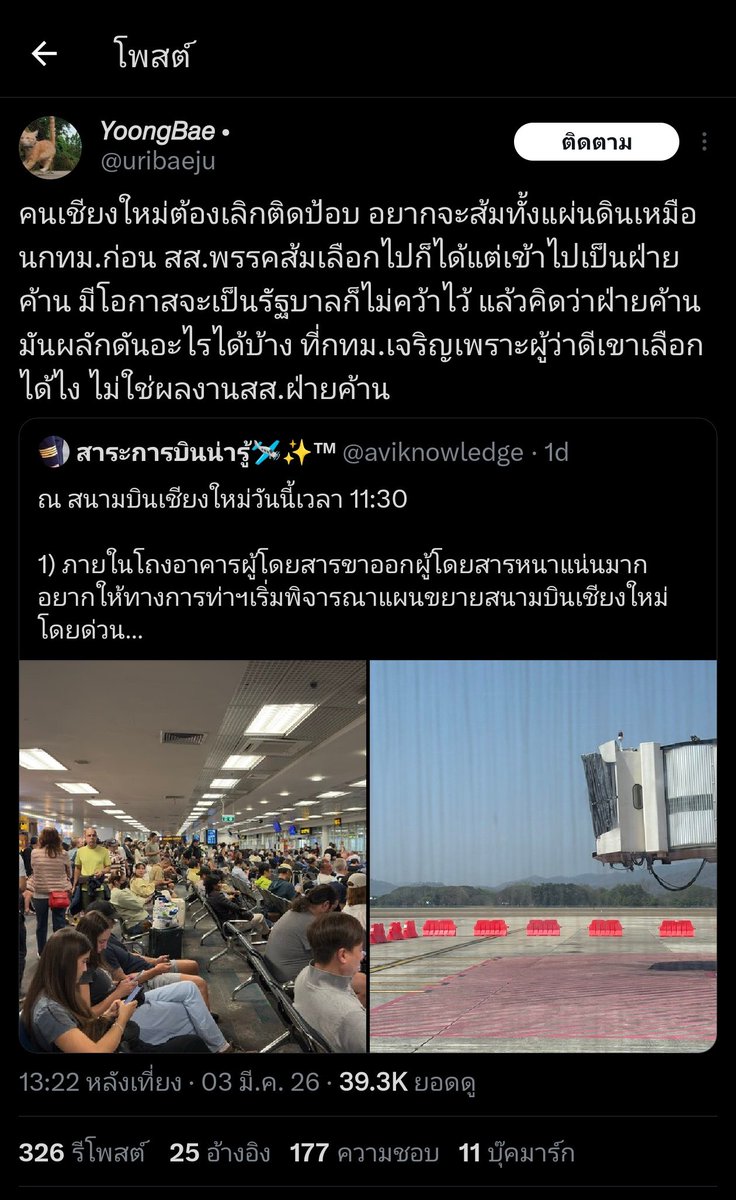 ก่อนอื่นต้องเลิกติดหล่มของอีนางแบกเพื่อไทยเหี้ยพวกนี้ก่อน สนามบินแน่นมันงานของการท่าฯ ที่อีสุริยะคุม เกี่ยวอะไรกับสส. แล้วอีพวกนี้แค่รู้จักหาคำมาด่าคนไม่เลือกพรรคตัวเองจาก"โง่"แบบกปปส.เป็น "ติดป๊อป" เกมส์เปลี่ยนทันที ถุย!! รัฐศาสตร์101ไม่สอนมึงหรอว่าคนเลือกสส.เพราะอะไรก็อย่าเสือก