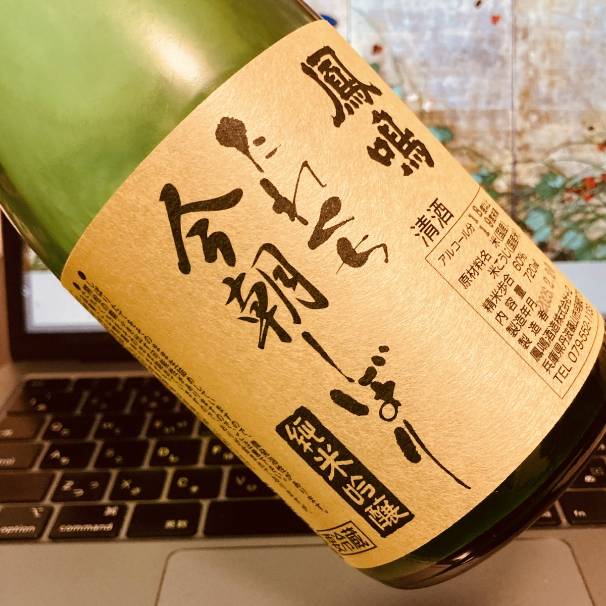 こちらも先日の到来物。
誠にありがとうございました！
ゆっくり味わいたいと存じます。
#鳳鳴 #丹波篠山 
#たれくち今朝しぼり
