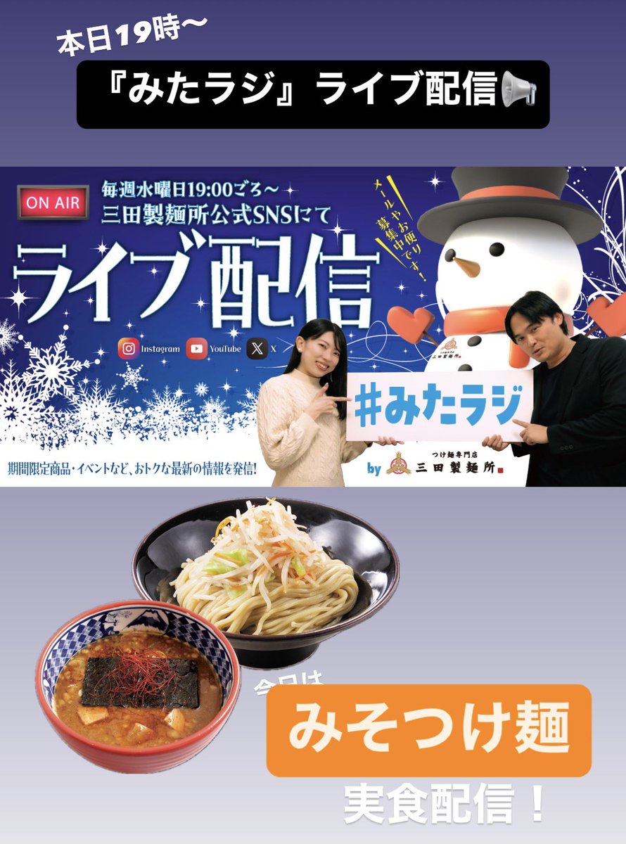 本日19時～Instagram・X・YouTube公式LIVE『#みたラジ』を配信します