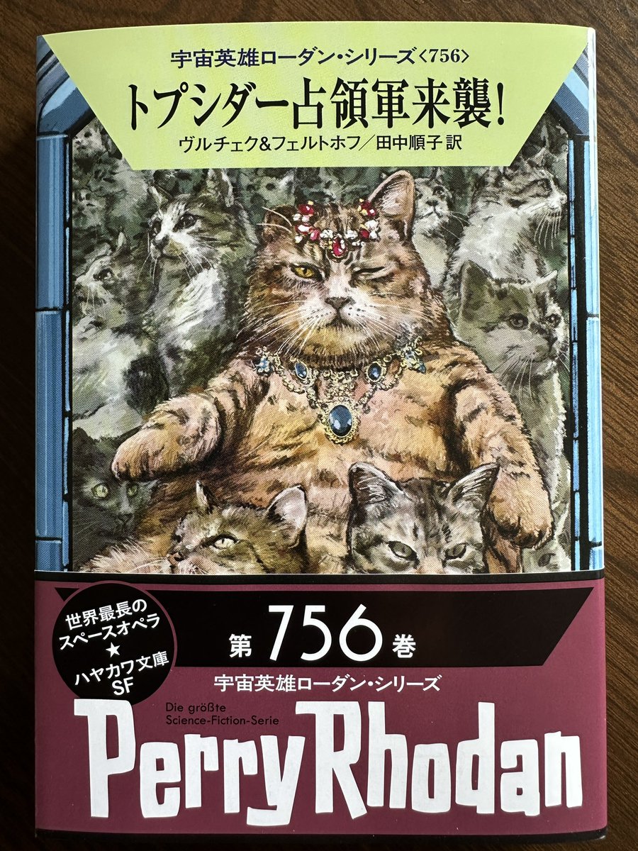bach_1004's tweet photo. 宇宙英雄ローダン・シリーズ第756巻『トプシダー占領軍来襲!』
表紙は"九つの命と九つの尾を持つ動物"カリグラでしょうか？

#ローダン 
#トプシダー占領軍来襲 https://t.co/EEDJ66Nv1z