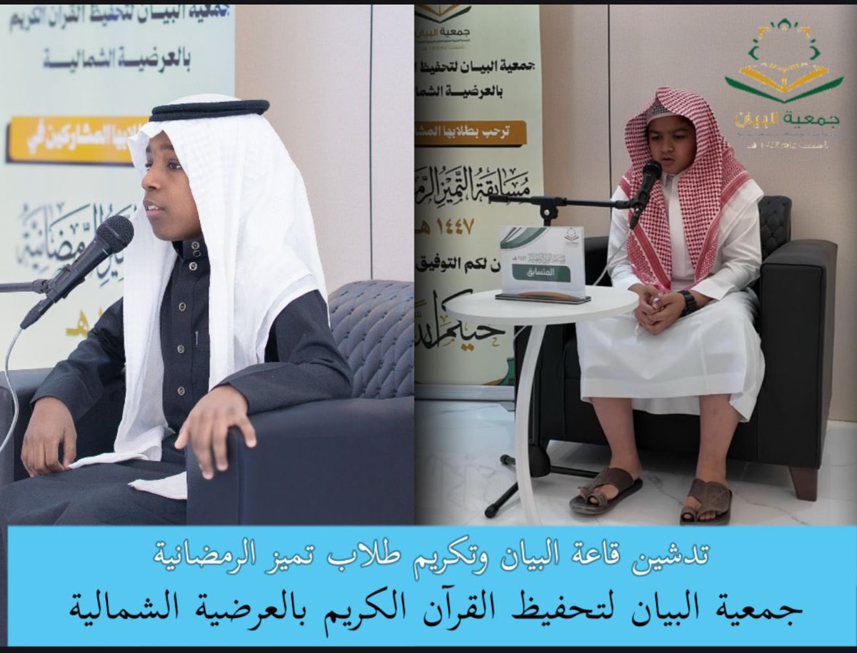 Albyan_1428's tweet photo. تشرفت #جمعية_البيان_لتحفيظ_القرآن_الكريم_بالعرضية_الشمالية بحضور سعادة محافظ محافظة العرضيات الأستاذ علي بن يوسف الشريف ، حيث دشّن سعادته قاعة البيان، وشرَّف نهائي #مسابقة_التميز_الرمضانية، وشارك أبناءه الطلاب هذه المناسبة المباركة.
ونبارك لأبنائنا الطلاب تميزهم وتنافسهم المشرف في حفظ كتاب الله، سائلين لهم دوام التوفيق والثبات.