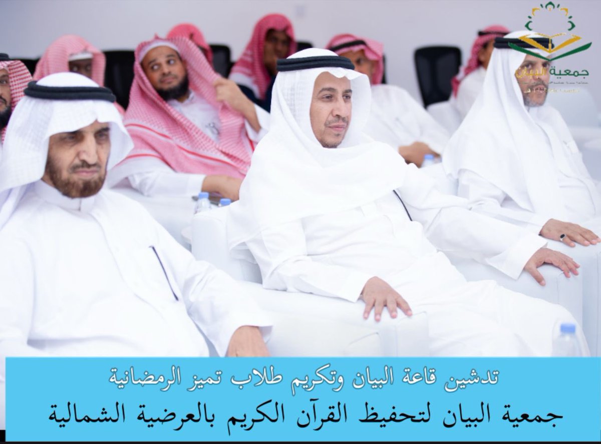 Albyan_1428's tweet photo. تشرفت #جمعية_البيان_لتحفيظ_القرآن_الكريم_بالعرضية_الشمالية بحضور سعادة محافظ محافظة العرضيات الأستاذ علي بن يوسف الشريف ، حيث دشّن سعادته قاعة البيان، وشرَّف نهائي #مسابقة_التميز_الرمضانية، وشارك أبناءه الطلاب هذه المناسبة المباركة.
ونبارك لأبنائنا الطلاب تميزهم وتنافسهم المشرف في حفظ كتاب الله، سائلين لهم دوام التوفيق والثبات.