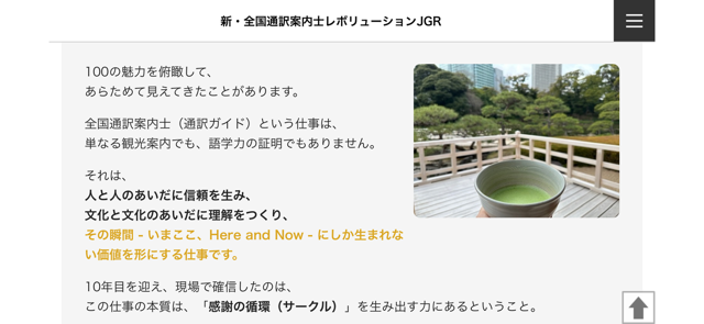 JapanGuide_JGR's tweet photo. 全国通訳案内士（通訳ガイド）の魅力100
～ 10年目の現場から見えてきた、この仕事の本質 ～

完成しました����

2024年6月、「この仕事の魅力は100個以上ある」と何気なく投稿したことがきっかけ。

そこから約1年8か月。
「10ページ＋1～100の総まとめページ」まで体系化しました。

▶︎ https://t.co/OoN10PxgZr

・国家資格としての誇り
・一期一会の現場
・学び続ける覚悟
・仲間との感謝の循環（サークル）

10年目の今、ようやく言語化できた「骨格」です。

ここを基盤に、
「JGR Learning Space」「セミナー」「講演」へと広げていきます。

明日は現場。通訳ガイドのツアーへ。
現場を一番に大切にしながら、次の10年へ。

相澤 誠 | Aizawa Makoto