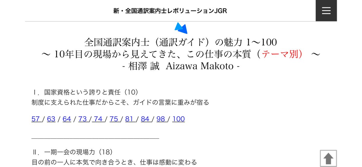 JapanGuide_JGR's tweet photo. 全国通訳案内士（通訳ガイド）の魅力100
～ 10年目の現場から見えてきた、この仕事の本質 ～

完成しました����

2024年6月、「この仕事の魅力は100個以上ある」と何気なく投稿したことがきっかけ。

そこから約1年8か月。
「10ページ＋1～100の総まとめページ」まで体系化しました。

▶︎ https://t.co/OoN10PxgZr

・国家資格としての誇り
・一期一会の現場
・学び続ける覚悟
・仲間との感謝の循環（サークル）

10年目の今、ようやく言語化できた「骨格」です。

ここを基盤に、
「JGR Learning Space」「セミナー」「講演」へと広げていきます。

明日は現場。通訳ガイドのツアーへ。
現場を一番に大切にしながら、次の10年へ。

相澤 誠 | Aizawa Makoto