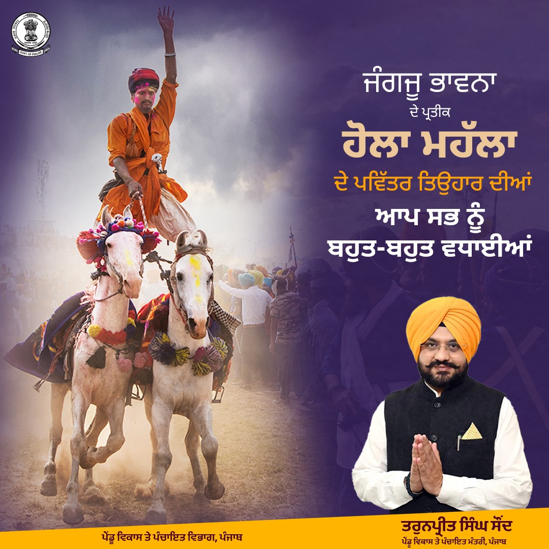 ਪੇਂਡੂ ਵਿਕਾਸ ਤੇ ਪੰਚਾਇਤ ਵਿਭਾਗ, ਪੰਜਾਬ ਵੱਲੋਂ ਆਪ ਸਭ ਨੂੰ ਜੰਗਜੂ ਭਾਵਨਾ ਦੇ ਪ੍ਰਤੀਕ ਹੋਲਾ ਮਹੱਲਾ ਦੇ ਪਵਿੱਤਰ ਤਿਉਹਾਰ ਦੀਆਂ ਬਹੁਤ-ਬਹੁਤ ਵਧਾਈਆਂ।
---
Rural Development &amp; Panchayat Dept, Punjab extends warm greetings to everyone on auspicious occasion of Hola Mohalla, the celebration of Martial Spirit.