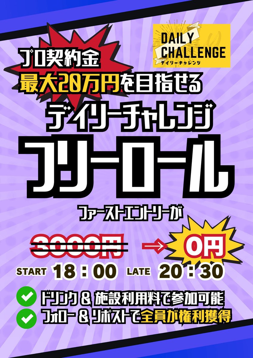 634pokerroom's tweet photo. 📢【デイリーチャレンジ フリーロール開催！】📢

💰 プロ契約金 最大20万円を目指せる！

🆓 本日3/4(水)開催！ファーストエントリーが無料！（通常3000円 → 0円）
⏰ START 18:00 / LATE 20:30
🥤 1ドリンク＆施設利用料（1600円〜）で参加OK！

✅ フォロー＆リポストで全員が権利獲得！

トーナメントプロ制度詳細はこちら
👉https://t.co/PqdiRSv4xm