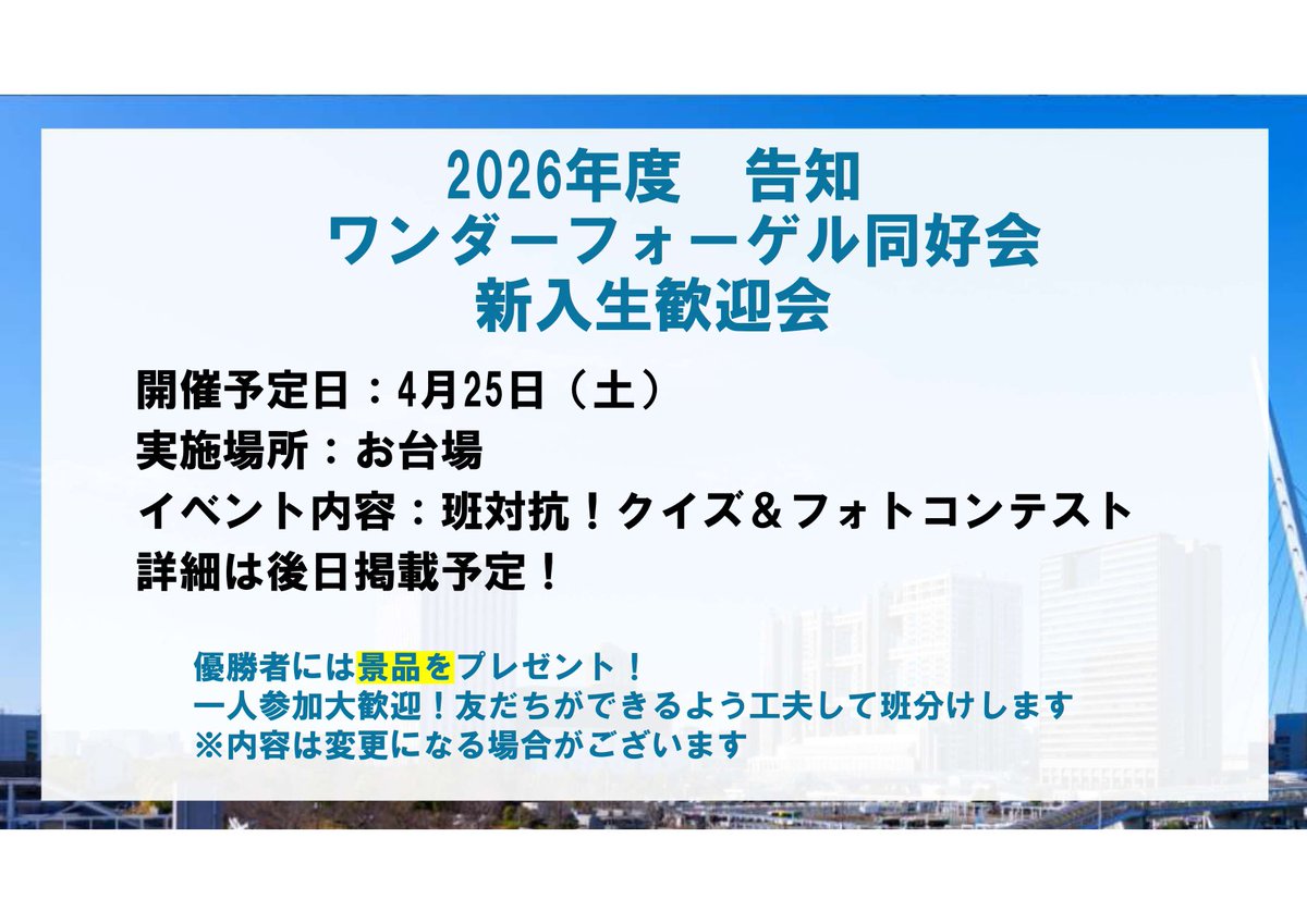 CITWandervogel's tweet photo. 新入生の皆様こんにちは！
千葉工業大学ワンダーフォーゲル同好会です！
2026年度の新入生歓迎会は��台場にて、4月25日(土)に開催します。
在校生の方も大歓迎です！
参加お待ちしております！
  #春からCIT  #春から千葉工大  #千葉工業大学  #CIT  #千葉工大  #ワンダーフォーゲル  #サークル https://t.co/Eg7E5iylRf