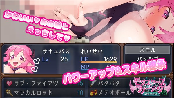 仲間のモン娘とえっち💗してパワーUP⏫
スキル継承❤️‍🔥で強化したモン娘と冒険しよう!
育成RPG #モンスターズガーデン #R18 

ついに‼️予告ページができました✨
https://t.co/4qbDj0AZU6 