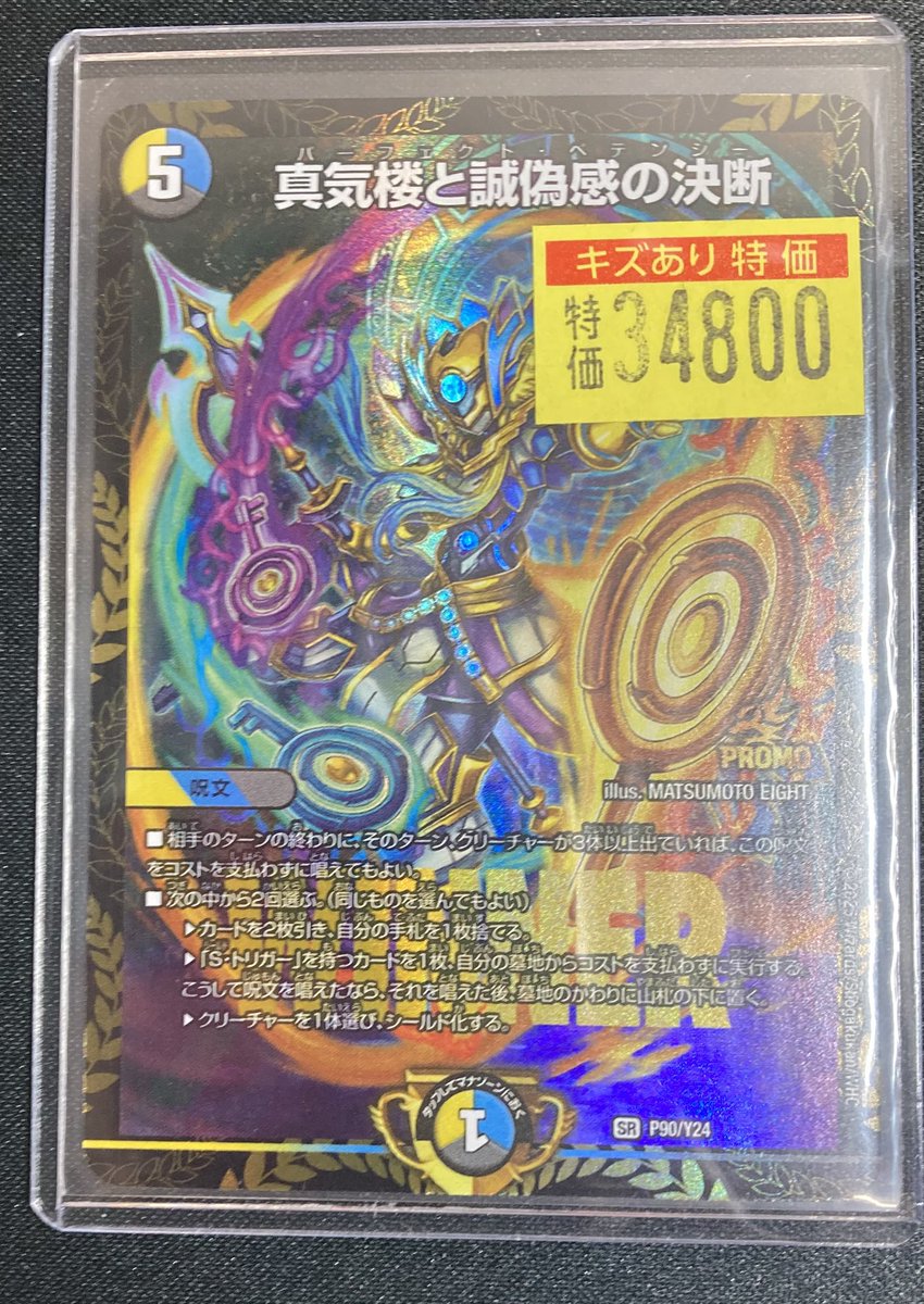 デュエマ 真気楼と誠偽感の決断のプロモ入荷しました✨ 状態確認から