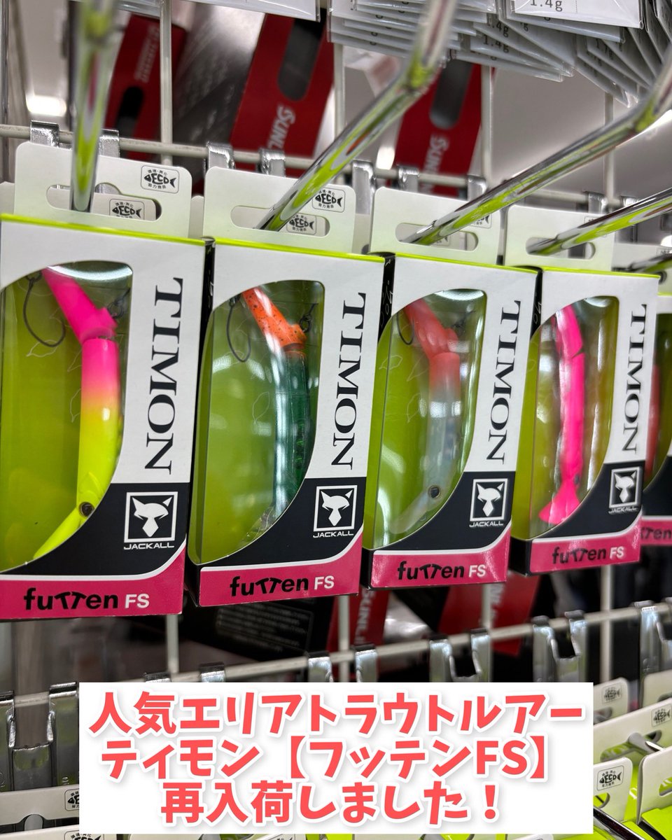 武庫川店エリアトラウトコーナーより ティモンの人気ルアー 【フッテン