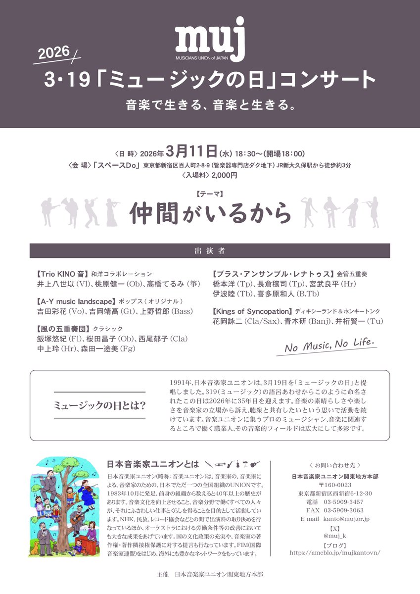 ミュージックの日2026
昨日中部地本のコンサート無事終了しました。
報告は後ほど…

次は
来週、関東地方本部のコンサートがあります。
3月11日（水）18時30分～
スペースDo
チラシご参照いただき、ご来場お待ちしております。