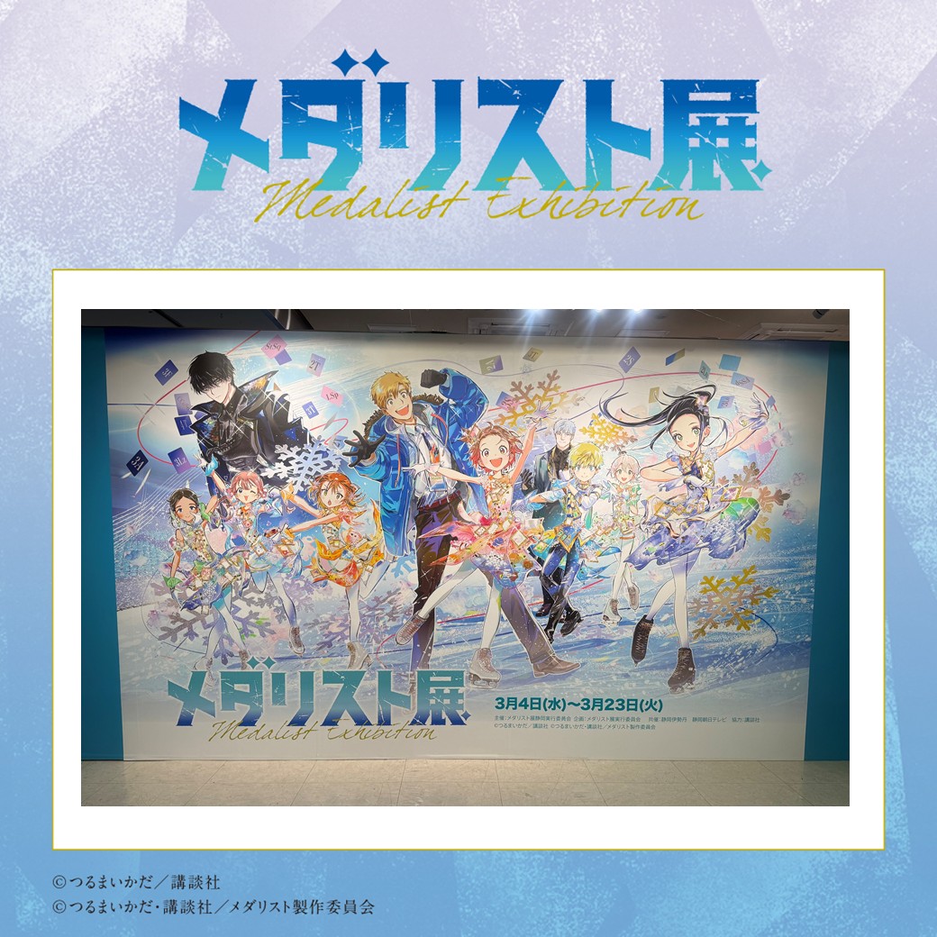 メダリスト展【公式】 tweet media