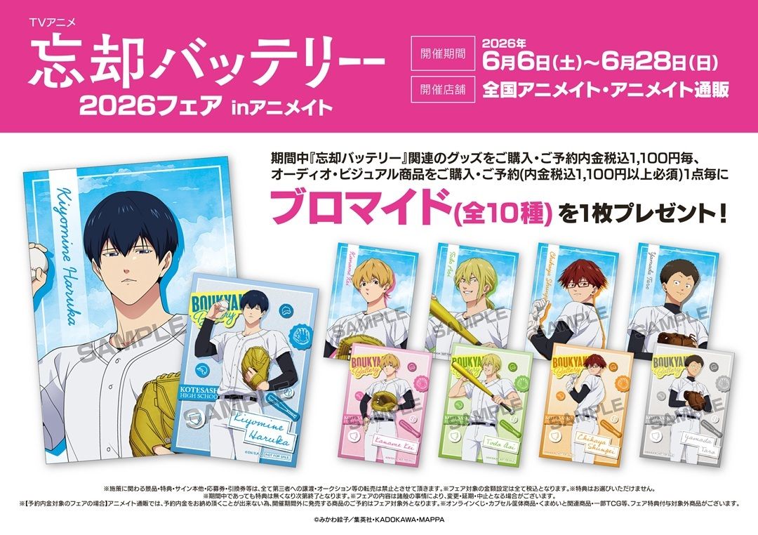 フェア情報】 TVアニメ『忘却バッテリー』2026フェア inアニメイト 6/6