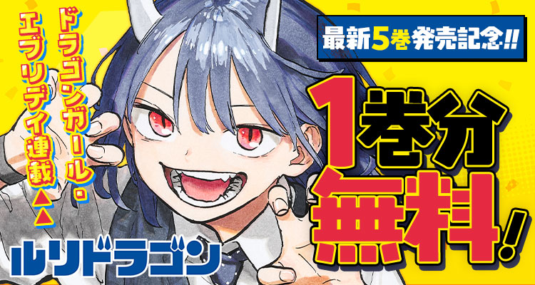 ✨最新5巻発売記念✨ 『ルリドラゴン』が、1巻分無料‼️ ※3/17まで