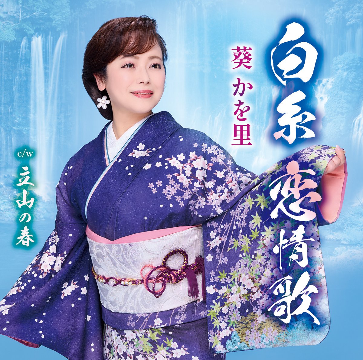 2026年4月 新曲即売会のお知らせ＞ 🎤4月4日 12：00～ ＃葵かを里