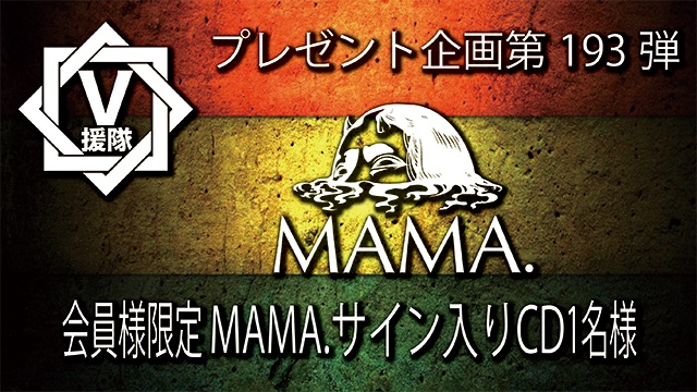V援隊 プレゼント企画第193弾 「MAMA.」 サイン入りCDを1名様に！ 26年